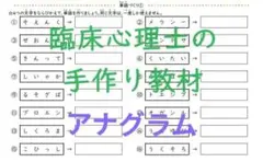 学習支援：アナグラム 小学校国語 語彙力 療育グッズのサムネイル