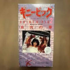 激レア》ギニーピッグ2 血肉の華 VHS ビデオ - メルカリ