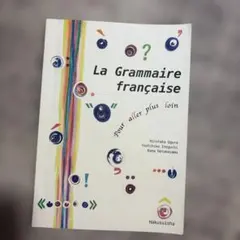 もう一歩先へのフランス語文法