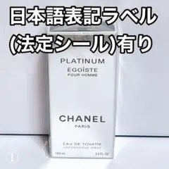 シャネル エゴイスト プラチナム オードトワレ 100ml CHANEL ⑴