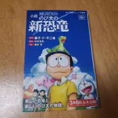 小説 映画ドラえもん のび太の新恐竜のサムネイル