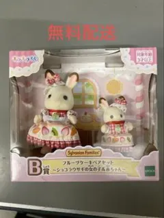 シルバニアファミリー　キラキラくじ　Ｂ賞　フルーツケーキペアセット