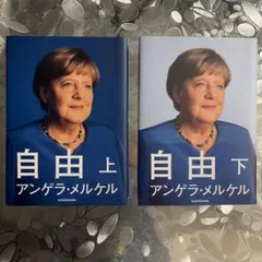 自由 上下2冊セット　アンゲラ・メルケル　初版
