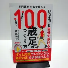 【送料込み】いつまでも自分で歩ける100歳足のつくり方