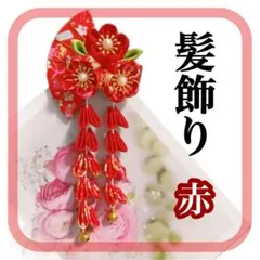 ヘアクリップ 髪飾り 七五三 卒業式 入学式 結婚式 和装 浴衣