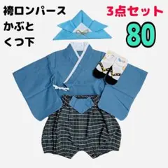 80 被れるかぶと はかま ロンパース ベビー 男の子 着物 初節句 お祝い