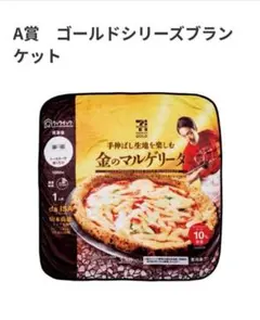 セブンイレブン ハッピーくじ A賞 ゴールドシリーズブランケット　ピザ