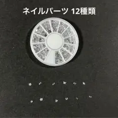 【004】ラインストーン 12種