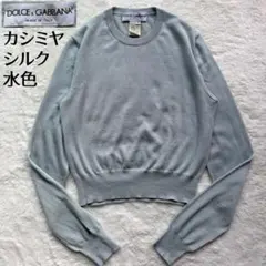 【美品】ドルチェ&ガッバーナ ニット セーター カシミヤシルク 水色 XL 伊製のサムネイル