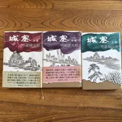 城塞　司馬遼太郎 全3巻セット