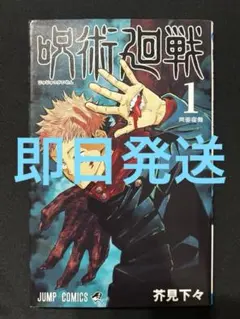 な*ち様 呪術廻戦 1巻　初版 な*ち様 呪術廻戦 1巻 初版 - メルカリ