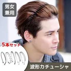 波型カチューシャ 5本セット ヘアバンド メンズ スプリング 髪飾り 男女兼用のサムネイル