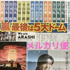 嵐 ラストツアー SnowMan スノーマン 目黒蓮 11/23 中日スポーツ⑥