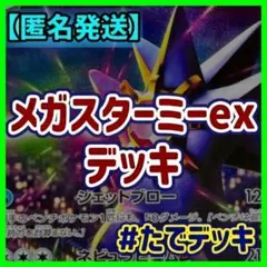 【実践向け構築‼️】メガスターミーexデッキメガスターミーデッキ構築済みデッキのサムネイル