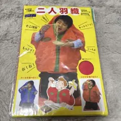 二人羽織（赤）新品未開封