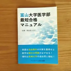 富山大学医学部 最短合格マニュアル 佐藤 医学部受験 参考書 過去問 対策