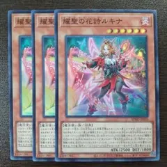 耀聖の花詩ルキナ プリシク　3枚セット エルフェンノーツ 耀聖の花詩ルキナ | カード詳細 | 遊戯王ニューロン(オフィシャル