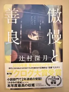 2026年最新】辻村深月 傲慢と善良 サイン本の人気アイテム - メルカリ