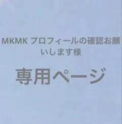 MKMK プロフィールの確認お願いします様専用ページ