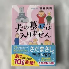 夫の墓には入りません