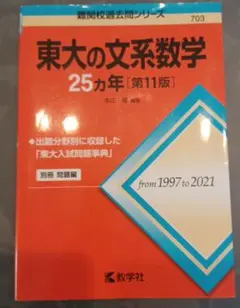 東大の理系数学25カ年ら7冊セット 東大の理系数学25カ年 - メルカリ