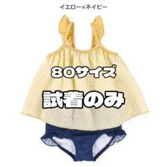 ベビー水着 80サイズ イエロー×ネイビー ギンガムチェック セパレート