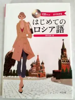 ☆CDブック☆はじめてのロシア語　藻利佳彦