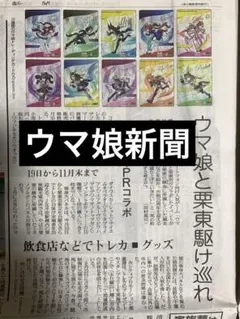 ウマ娘×栗東　読売新聞　まるごと　新品　未開封　限定トレカ記事　9月9日　全体