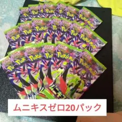 ら*れ様 ポケモンカードゲーム 拡張パック ムニキスゼロ20パック