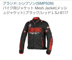 シンプソン メッシュジャケット L ブラック/レッド SJ-8117のサムネイル