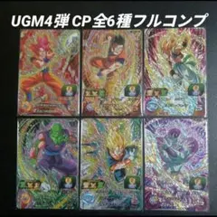 UGM4弾　CP 全6種フルコンプ　スーパードラゴンボールヒーローズ