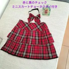 赤と黒のチェック ミニスカート❇326❇最終価格✅美品♥ コスプレ衣装