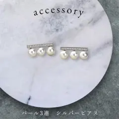 上品 パール3連 ピアス シルバーラインストーン 結婚式 フォーマル　高見え