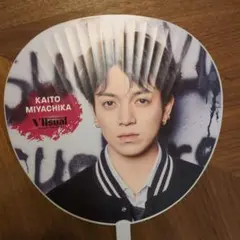 Travis Japan　Vllsual うちわ　宮近海斗