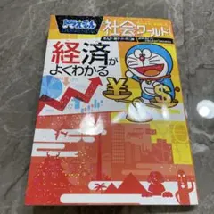 ドラえもん社会ワールド 経済がよくわかる