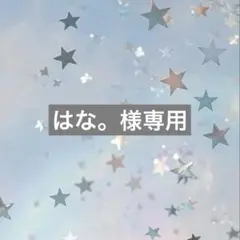 はな。様専用ページ