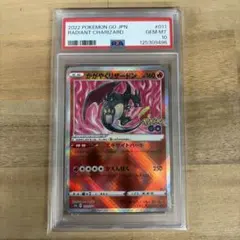 ポケモンカード　かがやくリザードン　psa10