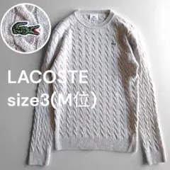 美品 ラコステ ウール ケーブルニット セーター サイズ3 青みグレー