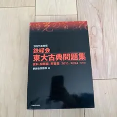 鉄緑会 東大古典問題集 2015年度用（2005-2014年分） 鉄緑会東大古典問題集 2005年度用 / 鉄緑会国語科 - 紀伊國屋書店