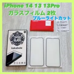 iPhone 14 13 13Pro ガラスフィルム ブルーライトカット 2枚