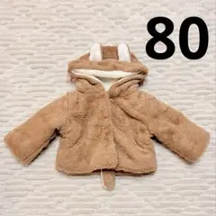 もこもこアウター　80