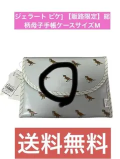 ジェラート ピケ] 【販路限定】総柄母子手帳ケースM