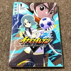 初版本 イナズマイレブン英雄たちのヴィクトリーロード 1巻 漫画 やぶのてんや