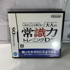 【美品】大人の常識力トレーニングDS