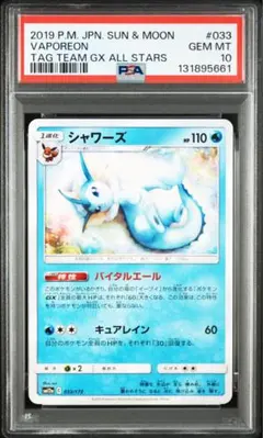【PSA10】シャワーズ 033/173 タッグチームオールスターズ