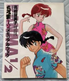 らんま1/2★Ranmaカレンダー 1991年1992年B2サイズ未使用ポスター らんま1/2☆Ranmaカレンダー 1991年1992年B2サイズ未使用ポスター