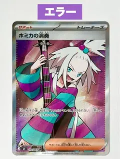 【エラーカード】ニンジャスピナー　ホミカの演奏 SR 110/083ホロズレのサムネイル