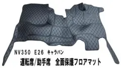 新品 日産NV350 E26 キャラバン ミニバン標準フロント全面フロアマット 