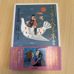 2026年最新】ペイネ レイモンの人気アイテム - メルカリ