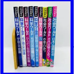 도라에몽 科学ワールド 社会ワールド9冊 묶음 판매